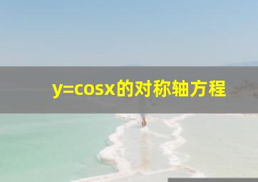 y=cosx的对称轴方程