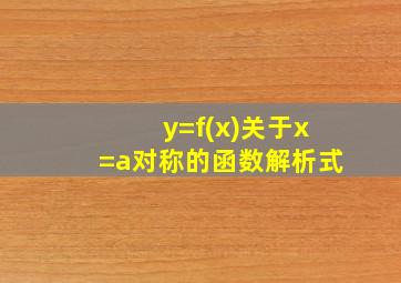 y=f(x)关于x=a对称的函数解析式