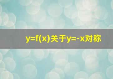 y=f(x)关于y=-x对称