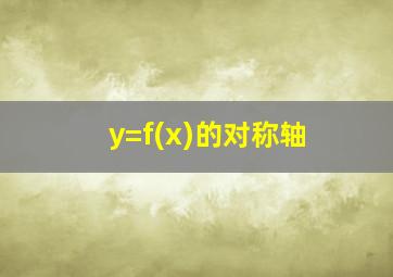 y=f(x)的对称轴