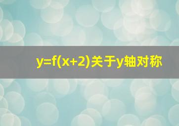 y=f(x+2)关于y轴对称