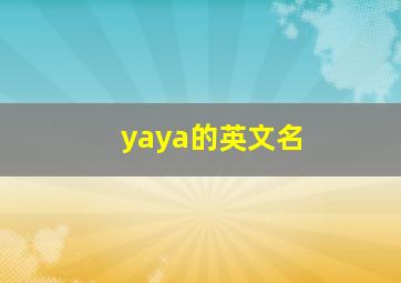 yaya的英文名