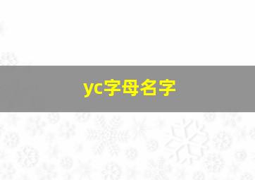 yc字母名字