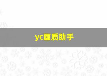 yc画质助手