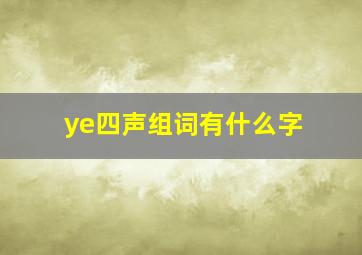 ye四声组词有什么字