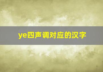 ye四声调对应的汉字