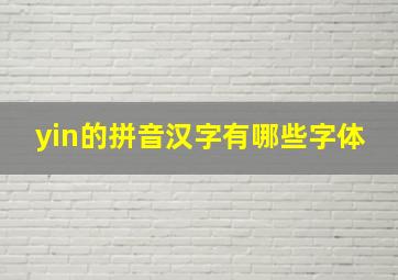 yin的拼音汉字有哪些字体