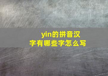 yin的拼音汉字有哪些字怎么写