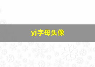 yj字母头像