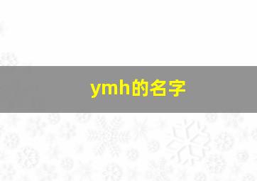 ymh的名字