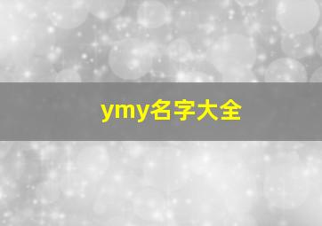 ymy名字大全