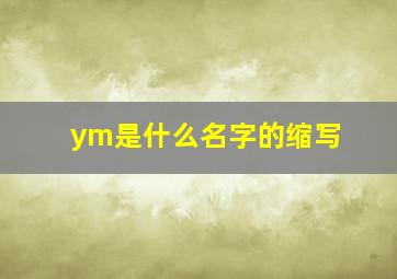 ym是什么名字的缩写