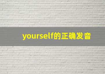 yourself的正确发音