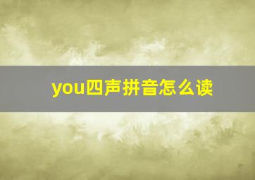 you四声拼音怎么读