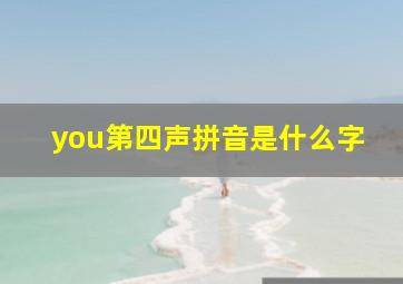 you第四声拼音是什么字