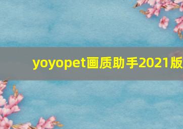 yoyopet画质助手2021版