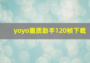 yoyo画质助手120帧下载