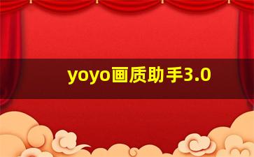 yoyo画质助手3.0