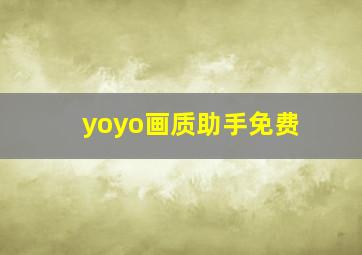 yoyo画质助手免费