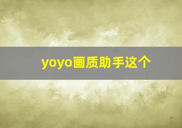 yoyo画质助手这个