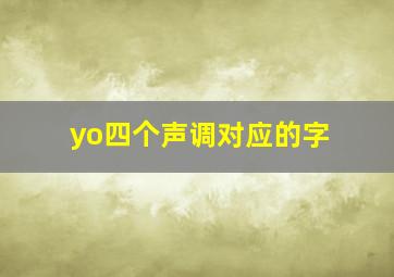 yo四个声调对应的字