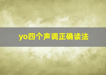 yo四个声调正确读法