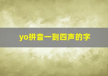 yo拼音一到四声的字