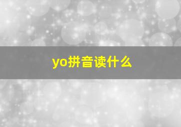 yo拼音读什么