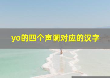 yo的四个声调对应的汉字