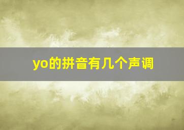 yo的拼音有几个声调