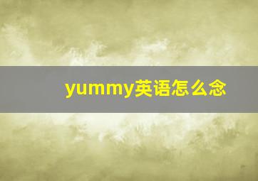 yummy英语怎么念