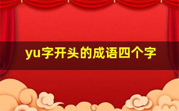 yu字开头的成语四个字