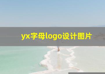 yx字母logo设计图片