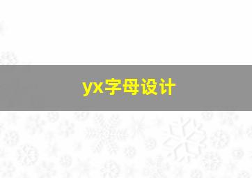 yx字母设计