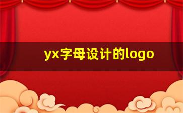 yx字母设计的logo