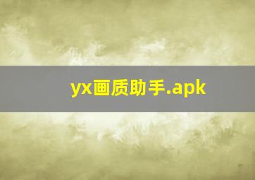 yx画质助手.apk