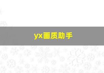 yx画质助手