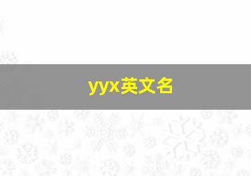 yyx英文名