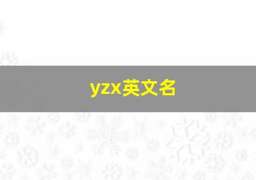 yzx英文名