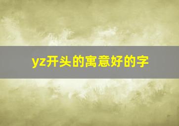 yz开头的寓意好的字