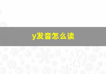 y发音怎么读