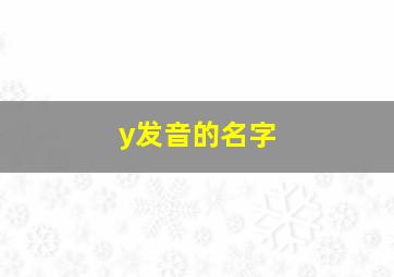 y发音的名字