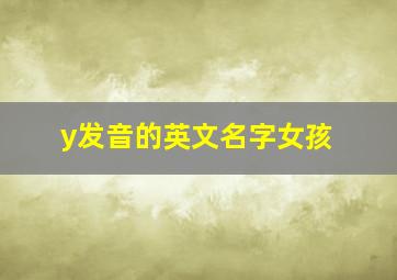 y发音的英文名字女孩