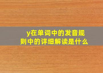 y在单词中的发音规则中的详细解读是什么