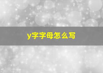 y字字母怎么写