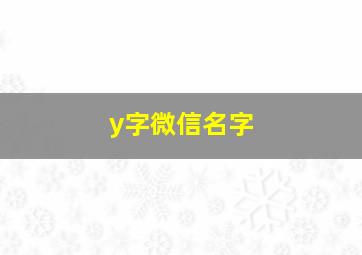 y字微信名字