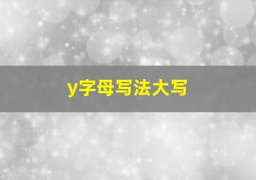 y字母写法大写