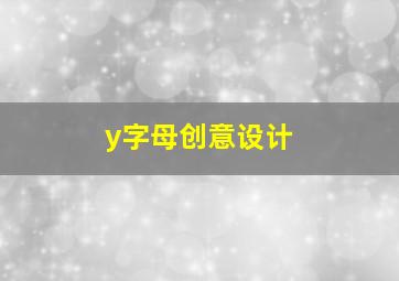 y字母创意设计