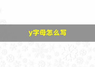 y字母怎么写