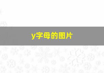 y字母的图片